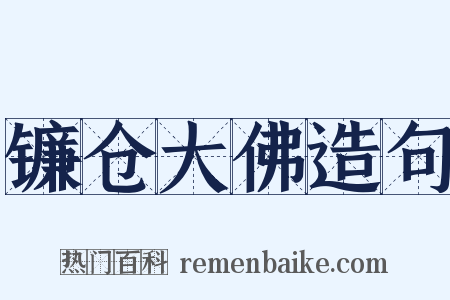 镰仓大佛造句是什么意思的图片